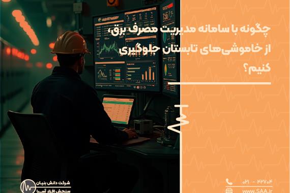 چگونه با سامانه مدیریت مصرف برق، از خاموشی‌های تابستان جلوگیری کنیم؟